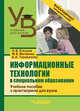 Информационные технологии в специальном образовании. Учебное пособие с практикумом для вузов, Елецкая Ольга Вячеславовна, Тараканова Алла Алексеевна, Матвеева Марина Викторовна 