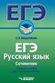 ЕГЭ. Русский язык. Сочинение. Учебное пособие для старшеклассников, Шедогубова Елена Павловна 
