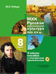 МХК. Русская художественная культура. XVIII-XIX вв. 8 класс. Учебное пособие с электронным приложением, Рябцев Юрий Сергеевич 