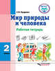 Мир природы и человека. Рабочая тетрадь. 2 класс. ФГОС (с интеллектуальными нарушениями), Кудрина Светлана Владимировна 