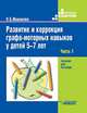 Развитие и коррекция графо-моторных навыков у детей 5-7 лет. Часть 1. Пособие для логопеда, Иншакова Ольга Борисовна 