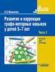 Развитие и коррекция графо-моторных навыков у детей 5-7 лет. Часть 2. Пособие для логопеда, Иншакова Ольга Борисовна 