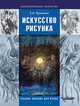 Искусство рисунка. Учебное пособие для ВУЗов, Лушников Борис Васильевич 