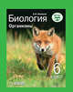 Биология. Организмы. 6 класс. Учебник ФП. ФГОС, Никишов Александр Иванович 