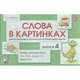 Слова в картинках. Демонстрационные карточки для обучения детей грамоте. Выпуск № 4. Парные согласные звуки Г-Гь, К-Кь, Д-Дь, Т-Ть, Арбекова Нелли Евгеньевна 