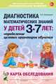 Диагностика математических знаний у детей 3-7 лет. Определение целевых ориентиров обучения. Карта обследования, Романович Олеся Анатольевна 