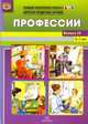 Профессии. Картотека предметных картинок. 5-7 лет. Выпуск №13. ФГОС, Нищева Н. 