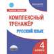 Русский язык. 4 класс. Комплексный тренажер. ФГОС, Сухарева Марина Николаевна 