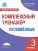 Русский язык. 3 класс. Комплексный тренажер. ФГОС, Сухарева Марина Николаевна 