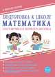 Подготовка к школе. Математика. Состав чисел первого десятка, Понятовская Юлия Николаевна 