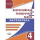 Подготовка к Всероссийской проверочной работе. Математика. 4 класс. Типовые проверочные работы. ФГОС, Казачкова Светлана Петровна 