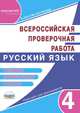 Всероссийская проверочная работа. Русский язык. 4 класс. Типовые проверочные работы. Тренажёр для школьников, Казачкова Светлана Петровна 