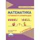 Математика. 1-4 классы. Готовимся к олимпиадам. Методическое пособие, Галанжина Елена Станиславовна, Шейкина Светлана Анатольевна 