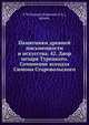 Памятники древней письменности и искусства. 42. Двор цезаря Турецкого. Сочинение ксендза Симона Старовольского, Е М Леонид (Кавелин Л.А.) архимандрит 