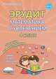 Эрудит. Математика с увлечением. 4 класс. Рабочая тетрадь. Думаю, решаю, доказываю. ФГОС, Докторова Е.Б., Шалагина И.В. 