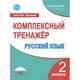 Русский язык. 2 класс. Комплексный тренажёр. ФГОС, Сухарева Марина Николаевна 