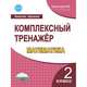 Математика. 2 класс. Комплексный тренажёр. Рабочая тетрадь, Сухарева Марина Николаевна 