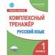 Русский язык. 1 класс. Комплексный тренажер. ФГОС, Сухарева Марина Николаевна 