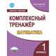 Математика. 1 класс. Комплексный тренажер. ФГОС, Сухарева Марина Николаевна 