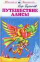 Путешествие Алисы, Булычев Кир 