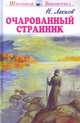 Очарованный странник, Лесков Н. 