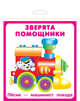Карточки "Зверята помощники", 