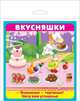 Набор карточек "Вкусняшки", Кузьмин Е., Крашенинникова А. 