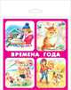 Набор карточек "Времена года", Кузьмин Е., Ратнер В. 