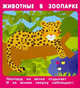 Набор карточек "Животные в зоопарке", 18 карточек, Кузьмин Е., Крашенинникова А., Ратнер В. 