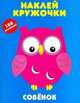Совёнок, 