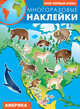 Америка. Атлас с многоразовыми наклейками, 