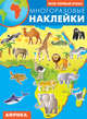Африка. Атлас с многоразовыми наклейками, 