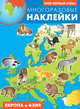 Европа и Азия. Атлас с многоразовыми наклейками, 