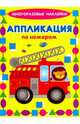 Аппликация по номерам "Машинки", 