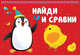 Найди и сравни. Карточки на пружинке, 