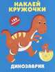 Наклей кружочки. Динозаврик. 100 наклеек, 
