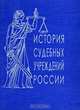 История судебных учреждений России. Сборник обзоров и рефератов, Пивоваров Ю.С. (Ред.) 