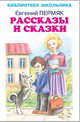 Рассказы и сказки, Пермяк Евгений Андреевич 
