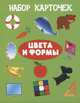 Набор карточек "Цвета и формы", 