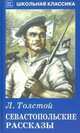 Севастопольские рассказы, Толстой Лев Николаевич 