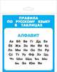 Правила по русскому языку в таблицах (1-4 класс). Алфавит, 