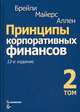 Принципы корпоративных финансов. Том 2, Брейли Ричард, Майерс Стюарт, Аллен Франклин 