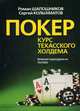 Покер. Курс техасского холдема. Учебное пособие, Шапошников Роман Вячеславович, Колыхматов Сергей Григорьевич 