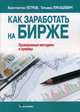 Как заработать на бирже. Проверенные методики и приемы, Петров Константин Николаевич, Лукашевич Татьяна Владимирович 