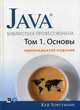 Java. Библиотека профессионала. Том 1: Основы, Хорстманн Кей С. 
