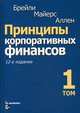 Принципы корпоративных финансов. Том 1, Брейли Ричард, Майерс Стюарт, Аллен Франклин 