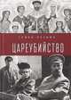 Цареубийство. Николай II: жизнь, смерть, посмертная судьба, Резник С. 