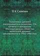 Памятники древней письменности и искусства. 156. Отчеты о заседаниях Императорского общества любителей древней письменности в 1903-1904 году, П К Симони 