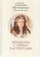 Женщина с пятью паспортами, Меттерних Т.И. 