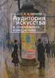 Аудитория искусства в социальных измерениях, Ушкарев А.А. 